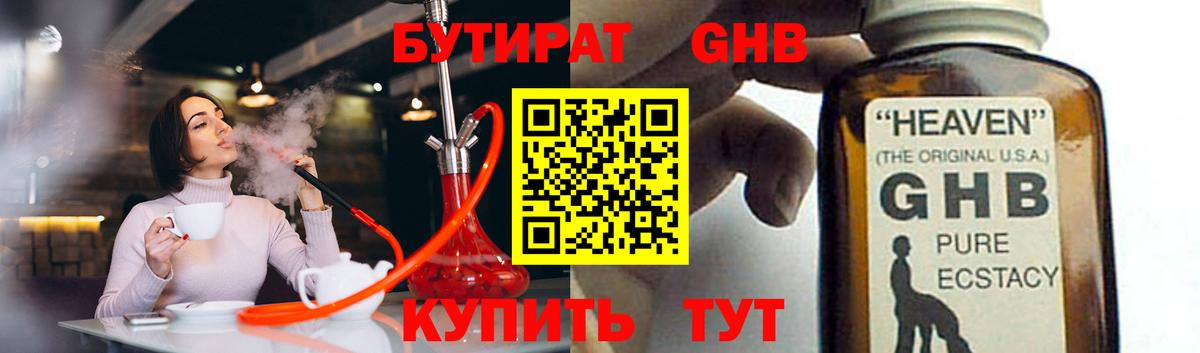Бутират жидкий экстази Кимры