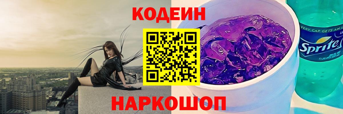 Кодеин Purple Drank  Вход с VPN  Кимры 